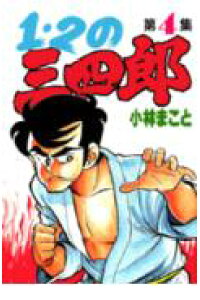 楽天ブックス 1 2の三四郎 4 小林まこと 本 楽天ブックス 1 2の三四郎 4 小林まこと 本